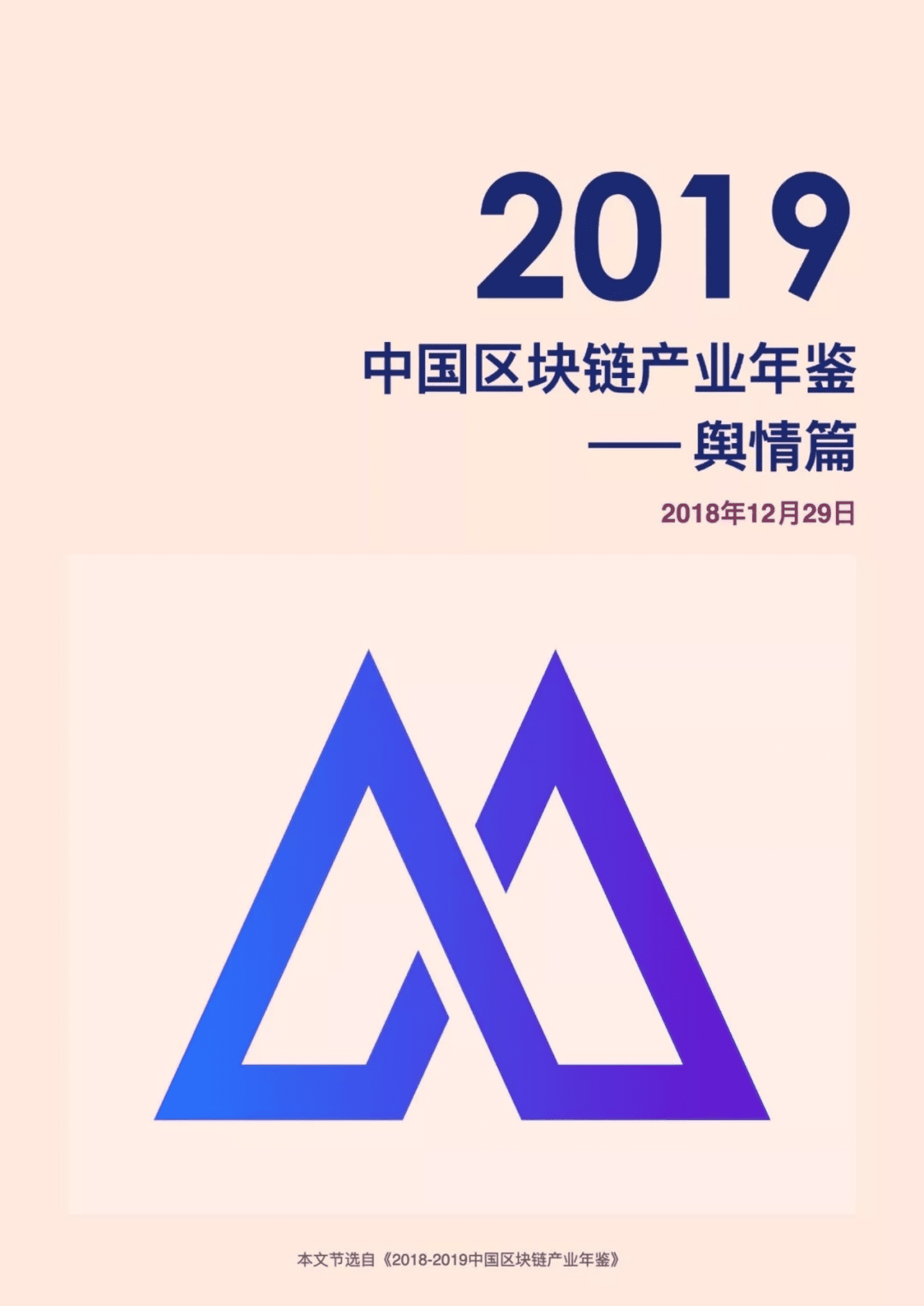 链塔智库：2019中国区块链产业年鉴：舆情篇.pdf 第1页
