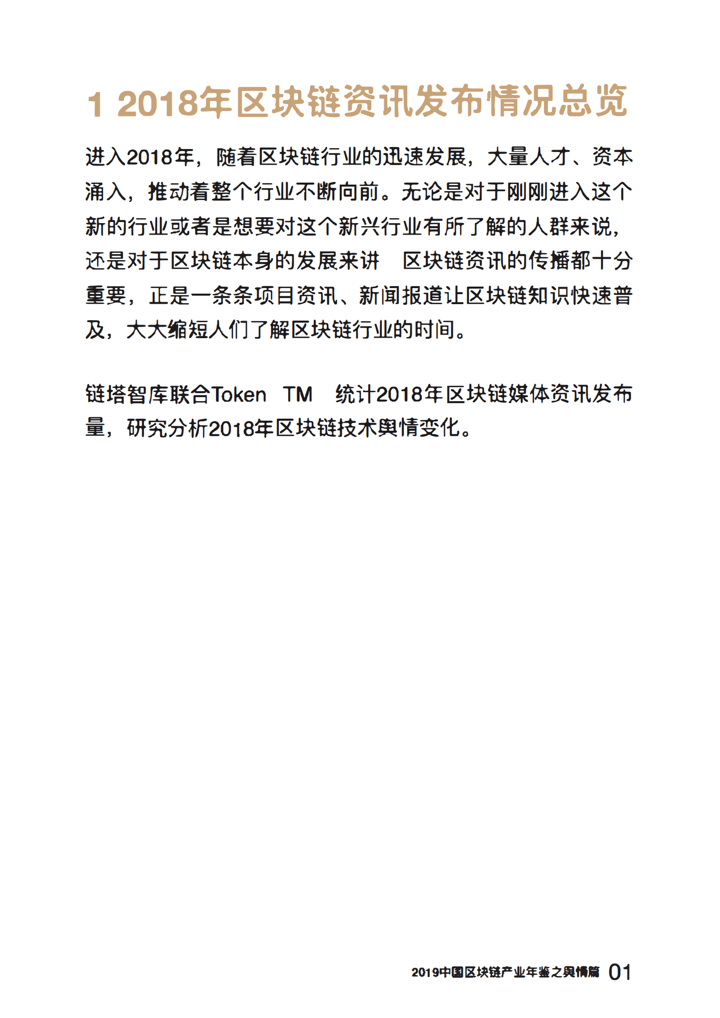 链塔智库：2019中国区块链产业年鉴：舆情篇.pdf 第4页