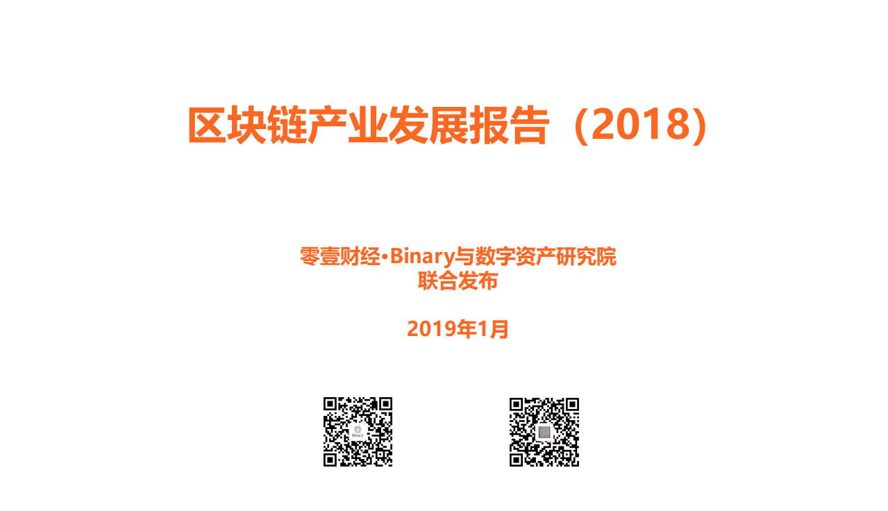 零壹智库：2018区块链产业发展报告.pdf 第1页