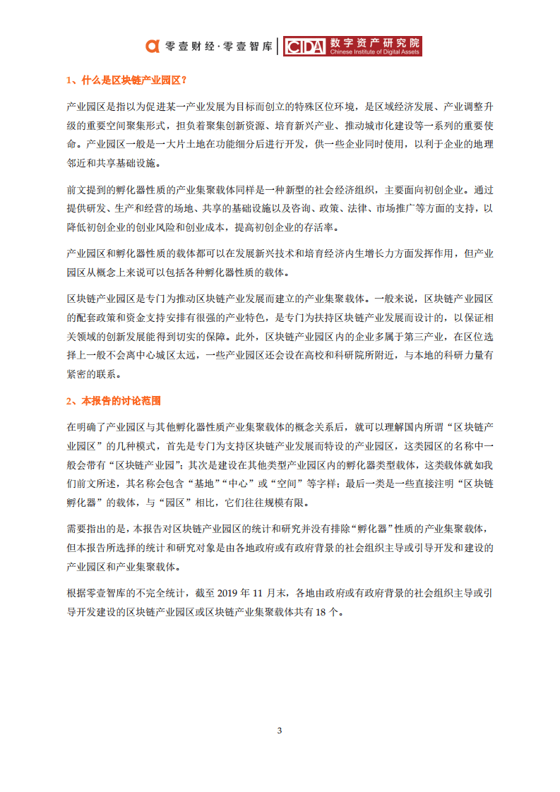 零壹智库：2019政府主导区块链产业园区普查报告.pdf 第6页