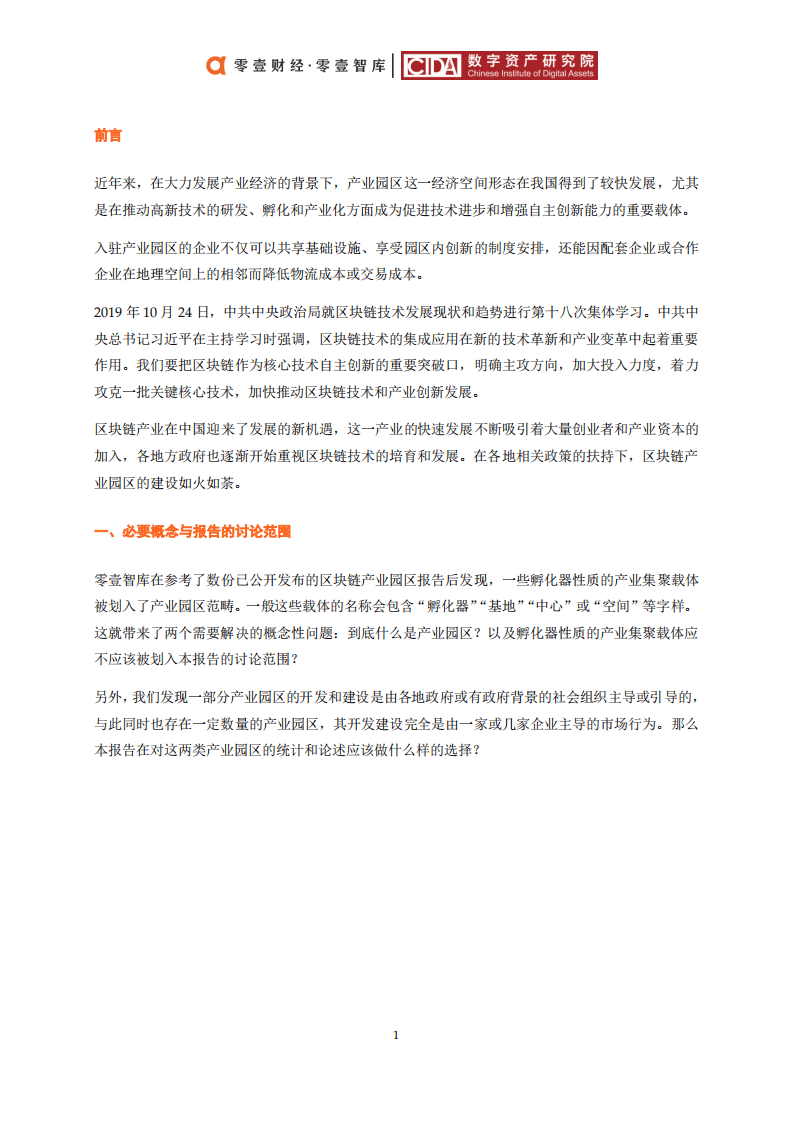 零壹智库：2019政府主导区块链产业园区普查报告.pdf 第4页