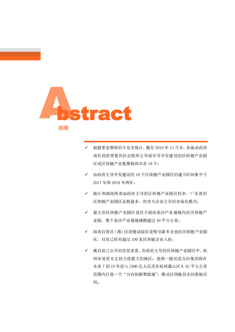 零壹智库：2019政府主导区块链产业园区普查报告.pdf 第2页