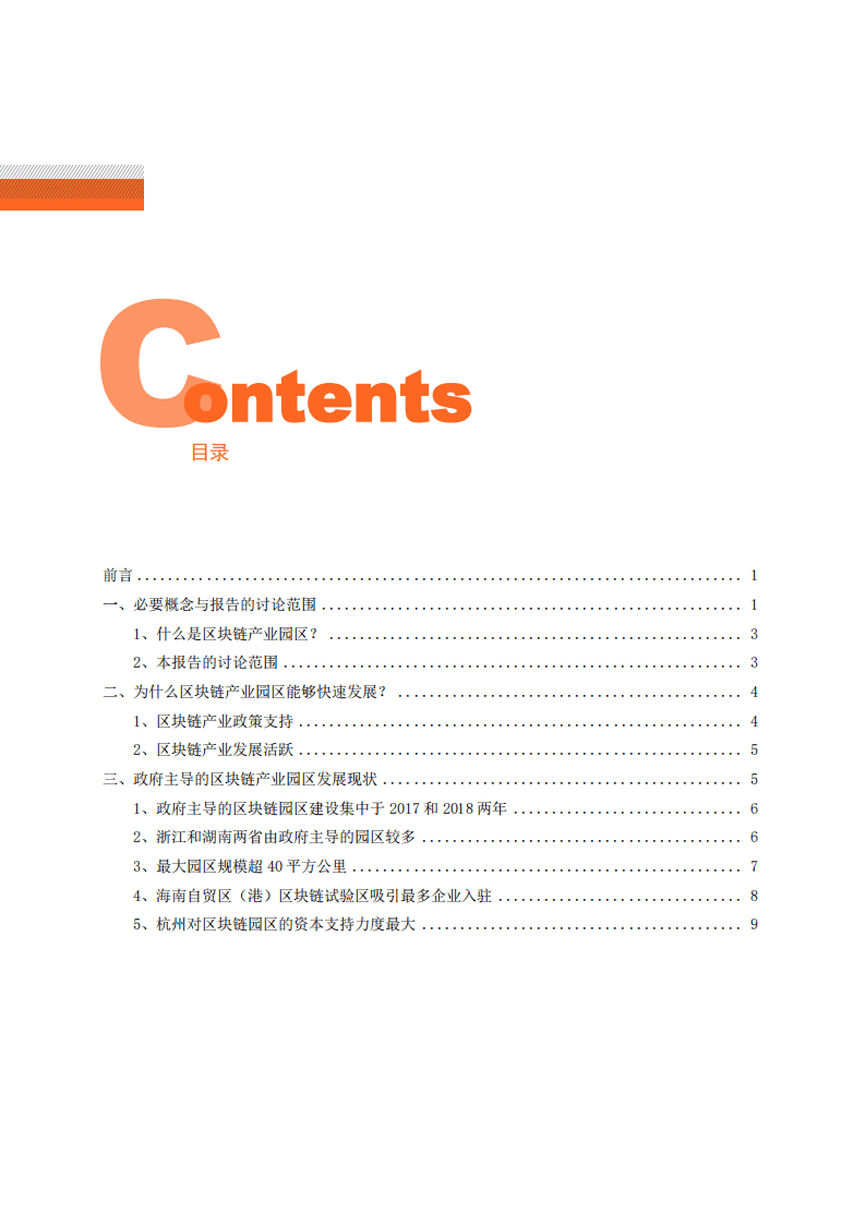 零壹智库：2019政府主导区块链产业园区普查报告.pdf 第3页