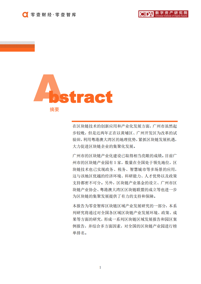 零壹智库：2020广州市区块链产业及园区发展报告.pdf 第2页