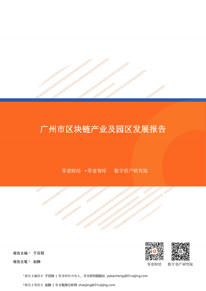 零壹智库：2020广州市区块链产业及园区发展报告.pdf 第1页