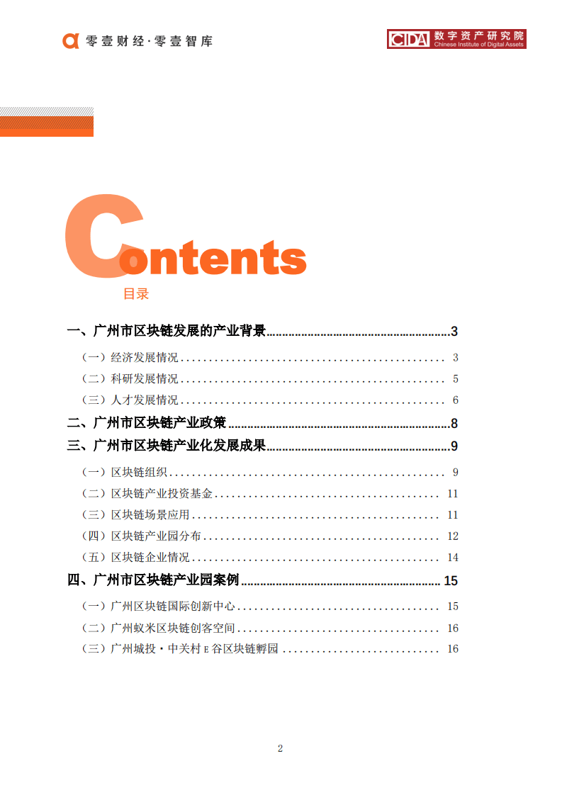 零壹智库：2020广州市区块链产业及园区发展报告.pdf 第3页