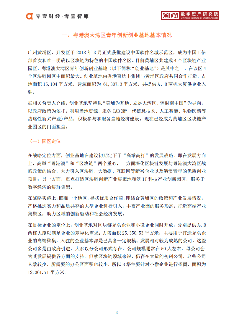 零壹智库：2020区块链产业园案例：粤港澳大湾区青年创新创业基地.pdf 第4页