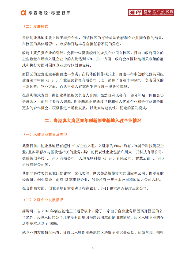 零壹智库：2020区块链产业园案例：粤港澳大湾区青年创新创业基地.pdf 第5页