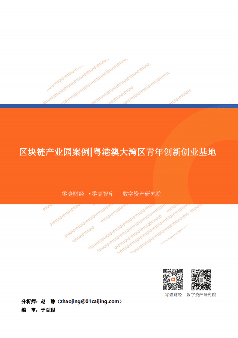 零壹智库：2020区块链产业园案例：粤港澳大湾区青年创新创业基地.pdf 第1页
