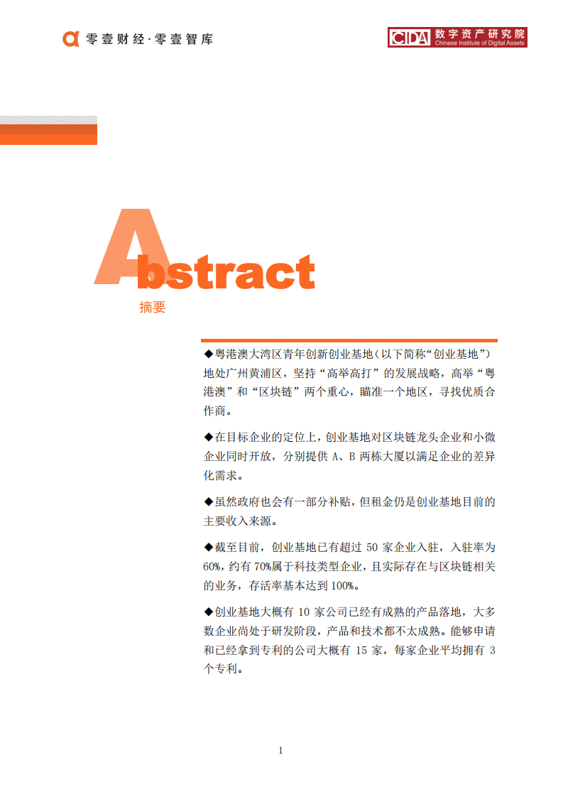 零壹智库：2020区块链产业园案例：粤港澳大湾区青年创新创业基地.pdf 第2页