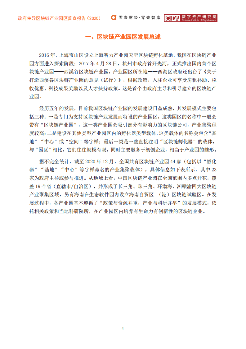 零壹智库：2020政府主导区块链产业园区普查报告.pdf 第5页