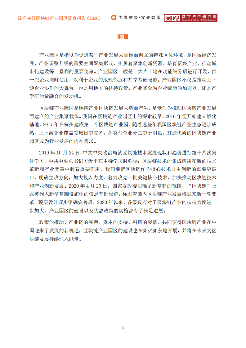 零壹智库：2020政府主导区块链产业园区普查报告.pdf 第4页