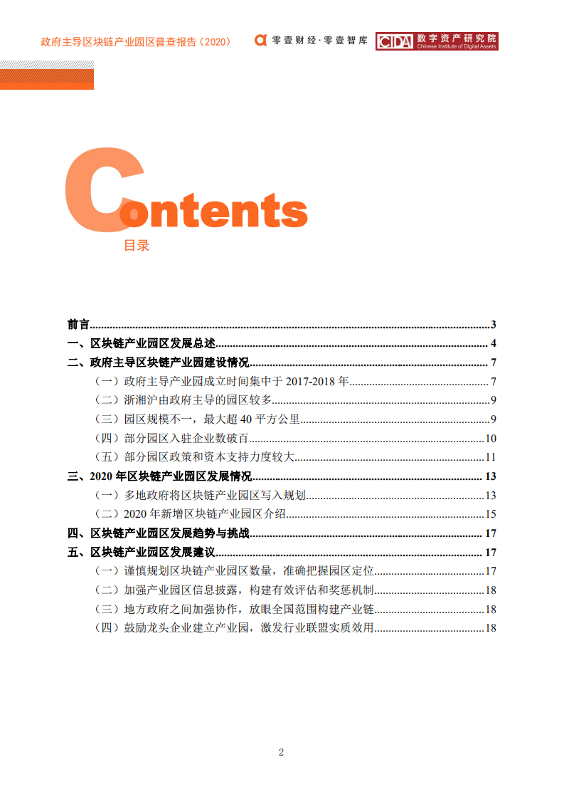 零壹智库：2020政府主导区块链产业园区普查报告.pdf 第3页