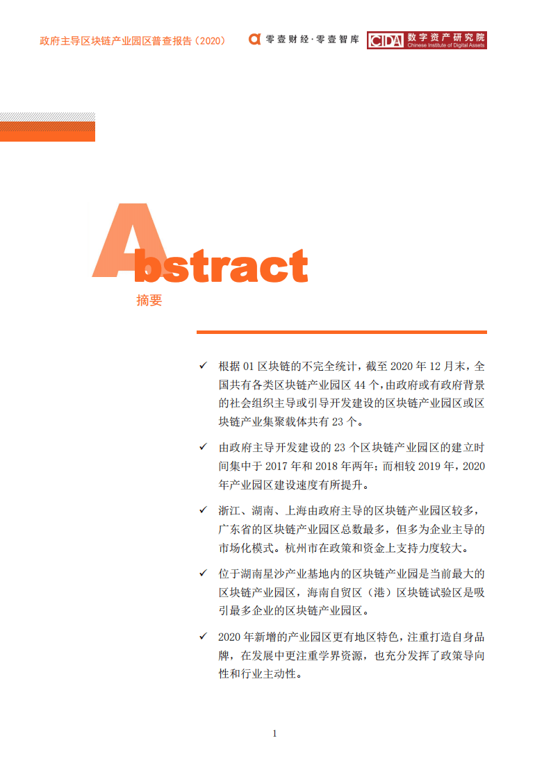 零壹智库：2020政府主导区块链产业园区普查报告.pdf 第2页
