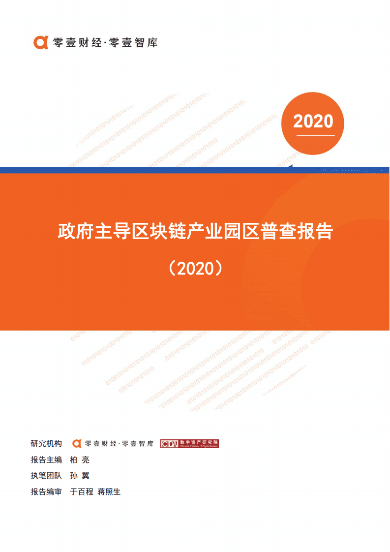 零壹智库：2020政府主导区块链产业园区普查报告.pdf 第1页