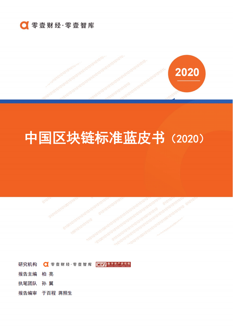 零壹智库：2020中国区块链标准蓝皮书.pdf 第1页