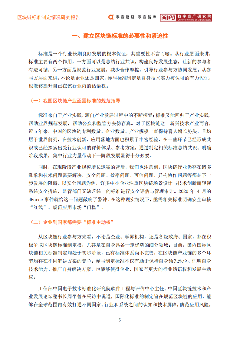 零壹智库：2020中国区块链标准蓝皮书.pdf 第6页