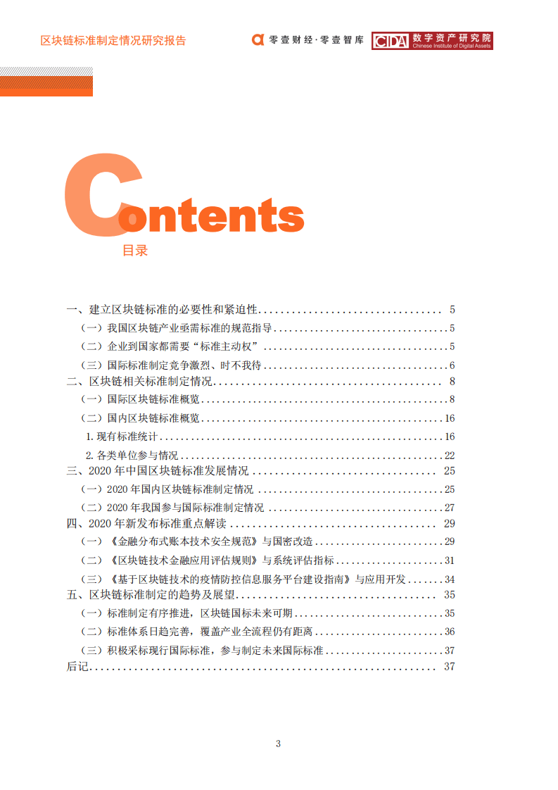 零壹智库：2020中国区块链标准蓝皮书.pdf 第4页