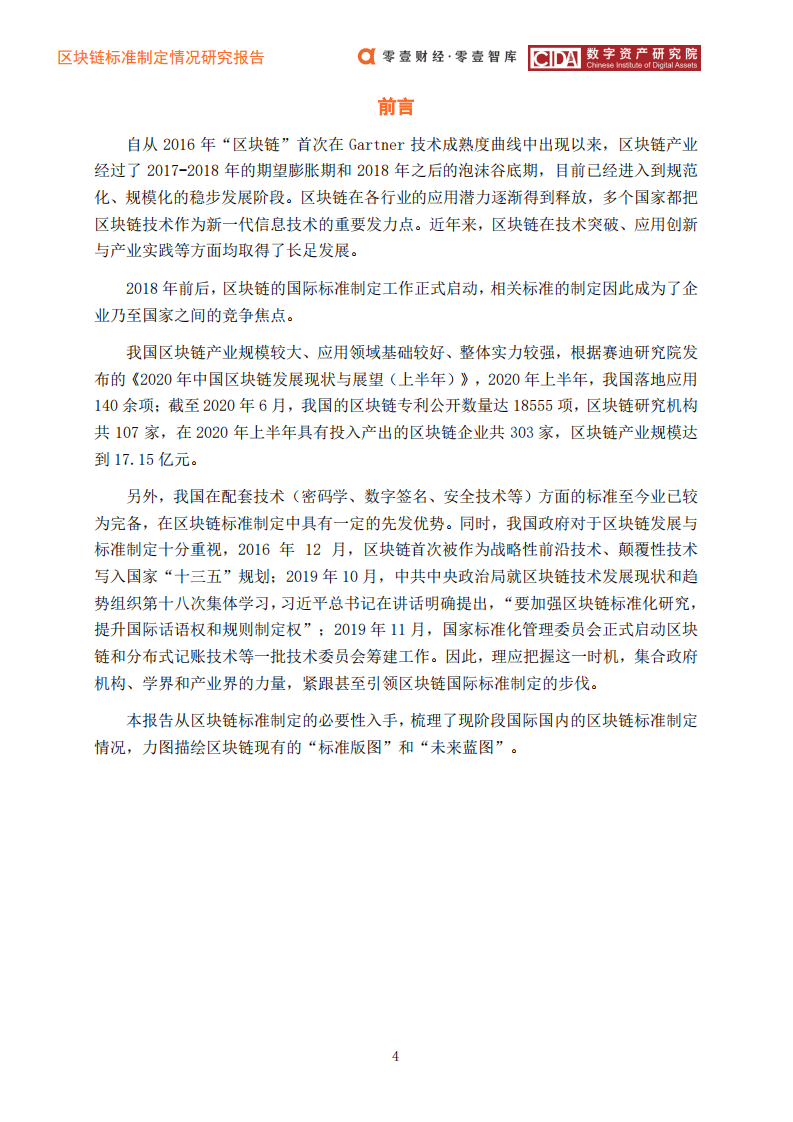 零壹智库：2020中国区块链标准蓝皮书.pdf 第5页