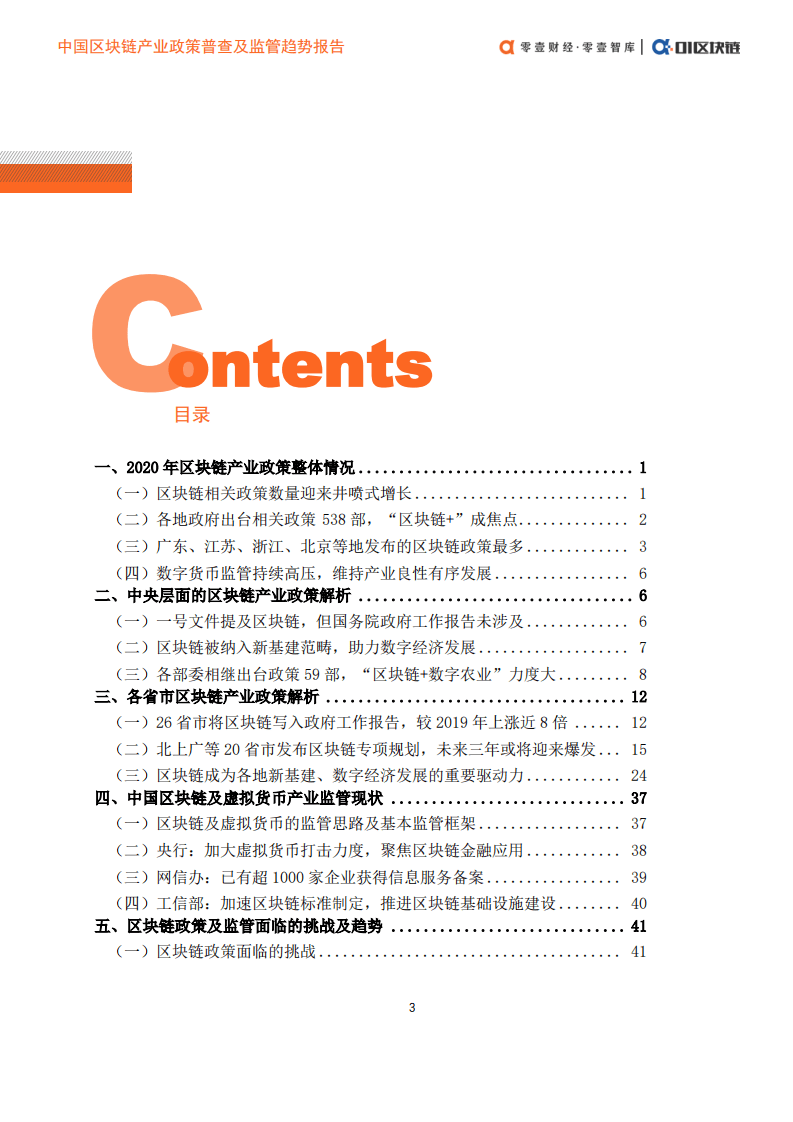 零壹智库：2021中国区块链产业政策普查及监管趋势报告.pdf 第4页