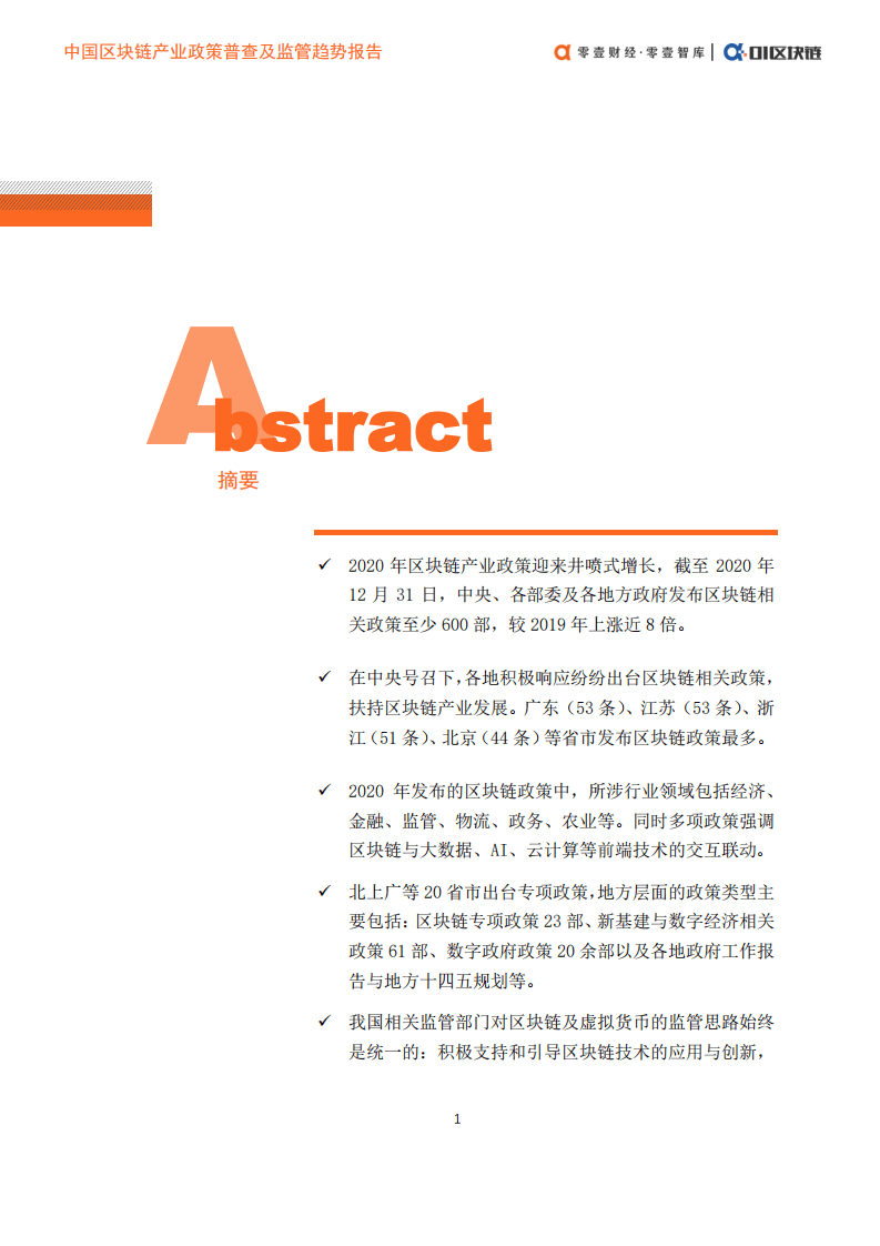 零壹智库：2021中国区块链产业政策普查及监管趋势报告.pdf 第2页