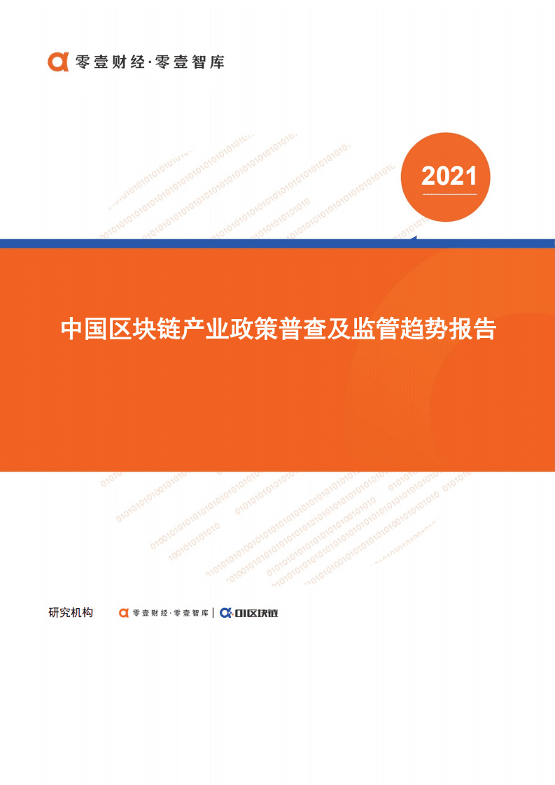 零壹智库：2021中国区块链产业政策普查及监管趋势报告.pdf 第1页