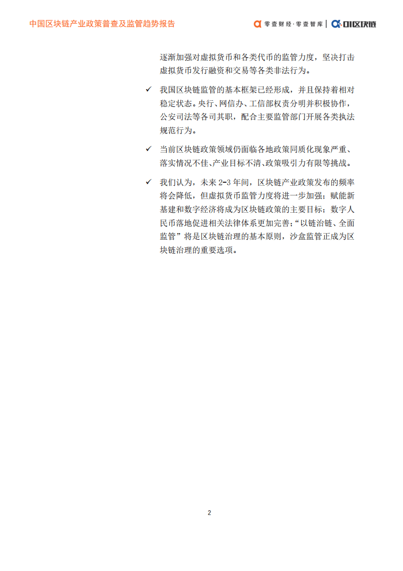 零壹智库：2021中国区块链产业政策普查及监管趋势报告.pdf 第3页