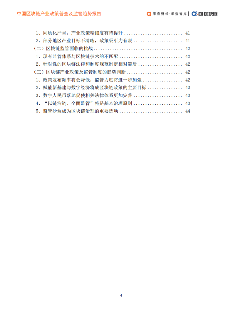 零壹智库：2021中国区块链产业政策普查及监管趋势报告.pdf 第5页