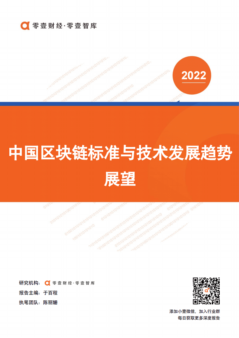 零壹智库：中国区块链标准与技术发展趋势展望（2022）.pdf 第1页