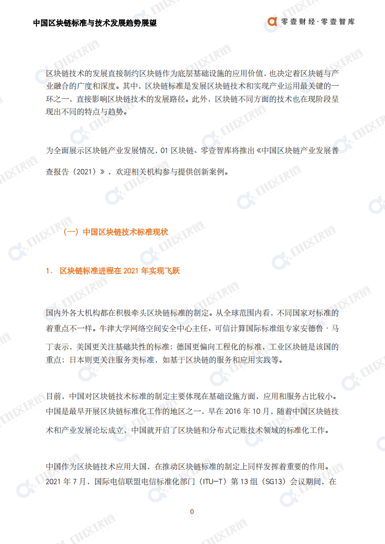 零壹智库：中国区块链标准与技术发展趋势展望（2022）.pdf 第2页