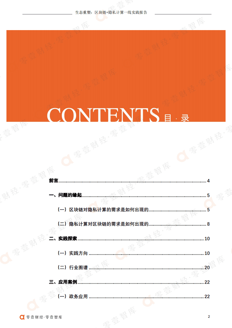 零壹智库：生态重塑：区块链 隐私计算一线实践报告（2022）.pdf 第3页