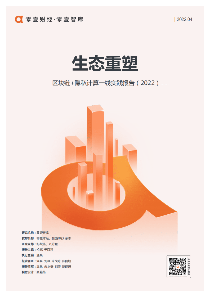 零壹智库：生态重塑：区块链 隐私计算一线实践报告（2022）.pdf 第1页