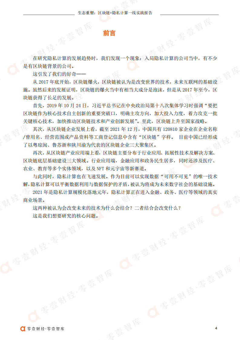 零壹智库：生态重塑：区块链 隐私计算一线实践报告（2022）.pdf 第5页