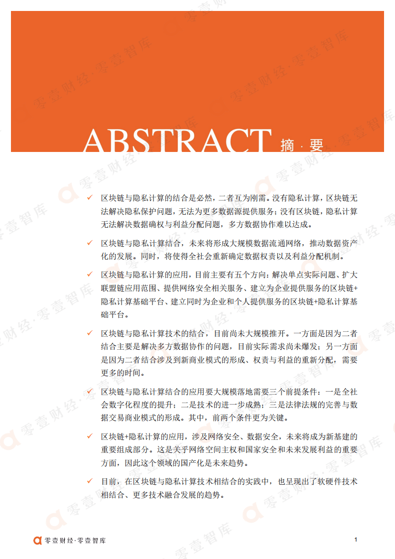 零壹智库：生态重塑：区块链 隐私计算一线实践报告（2022）.pdf 第2页
