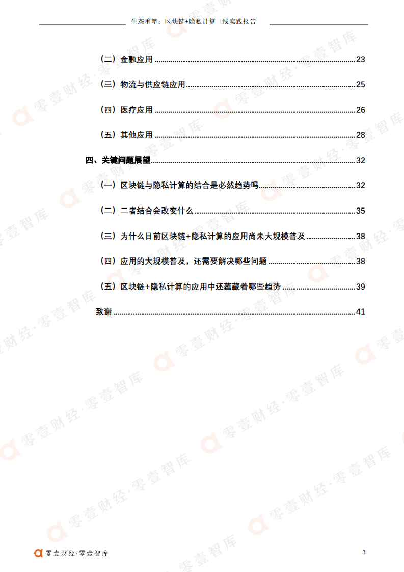 零壹智库：生态重塑：区块链 隐私计算一线实践报告（2022）.pdf 第4页