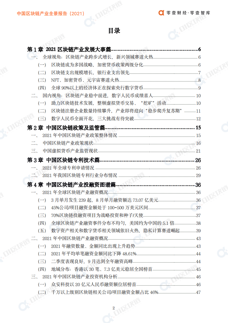 零壹智库：中国区块链产业全景报告（2021）.pdf 第4页