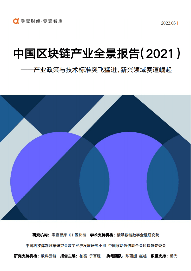 零壹智库：中国区块链产业全景报告（2021）.pdf 第1页