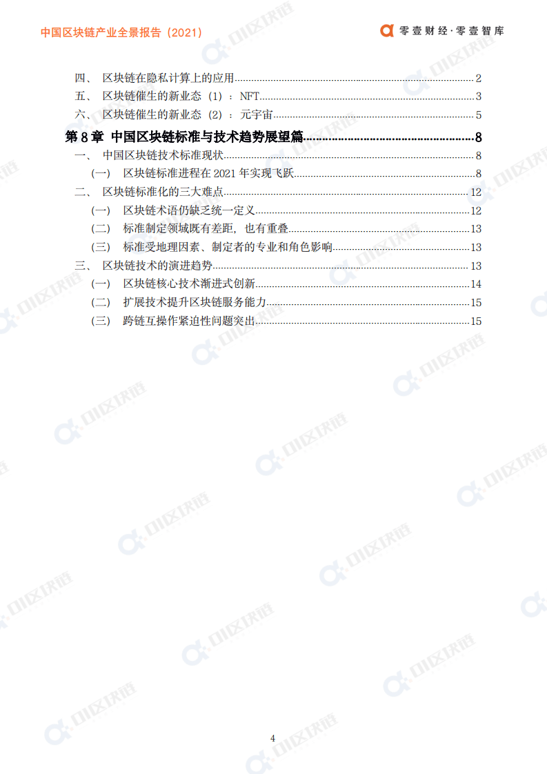 零壹智库：中国区块链产业全景报告（2021）.pdf 第6页