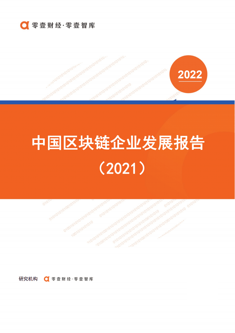 零壹智库：中国区块链企业发展报告（2021）.pdf 第1页