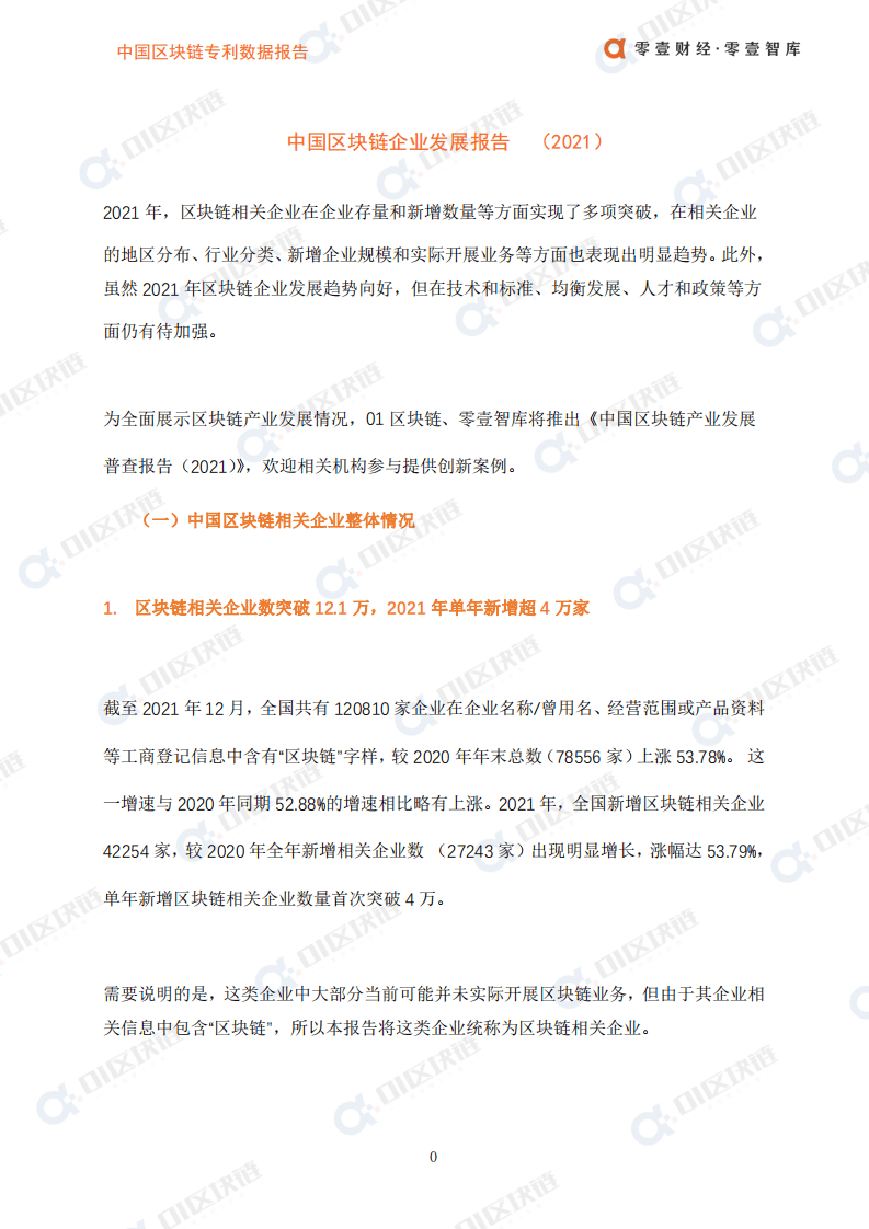 零壹智库：中国区块链企业发展报告（2021）.pdf 第2页