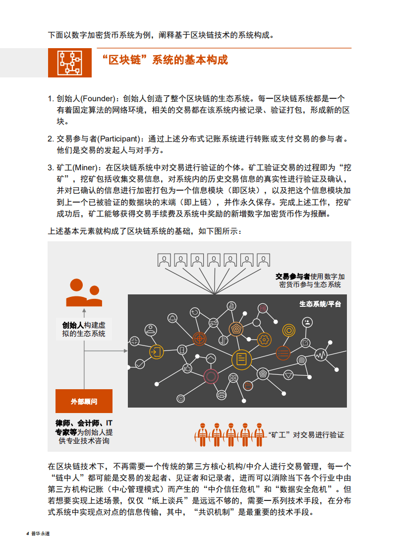 普华永道：基于区块链技术的数字加密货币系统中矿工收入的会计处理（2019）.pdf 第4页