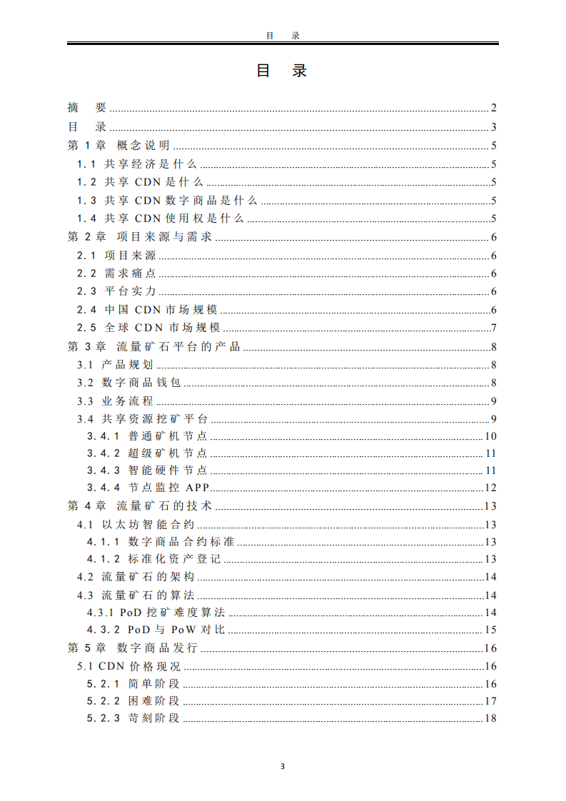 流量矿石白皮书-基于区块链的分布式共享 CDN 平台.pdf 第3页