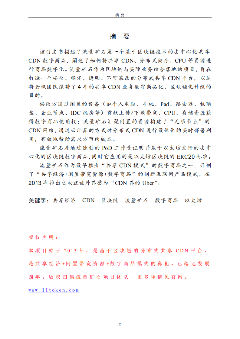 流量矿石白皮书-基于区块链的分布式共享 CDN 平台.pdf 第2页