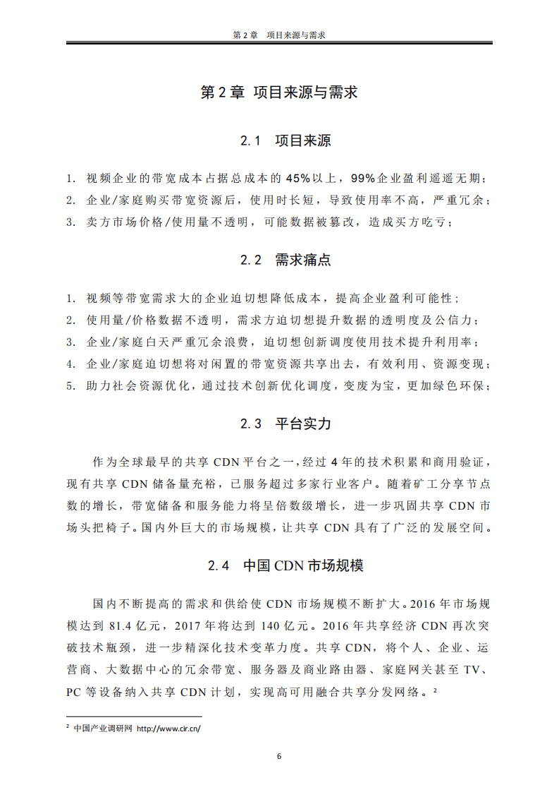 流量矿石白皮书-基于区块链的分布式共享 CDN 平台.pdf 第6页