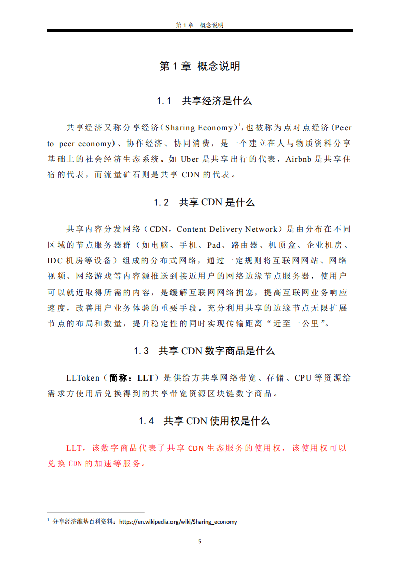 流量矿石白皮书-基于区块链的分布式共享 CDN 平台.pdf 第5页