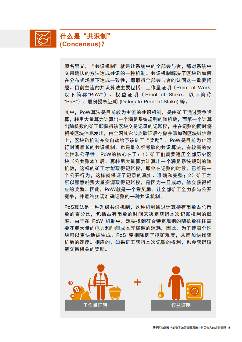 普华永道：基于区块链技术的数字加密货币系统中矿工收入的会计处理（2019）.pdf 第5页