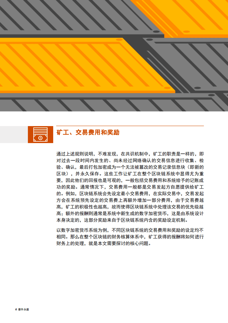 普华永道：基于区块链技术的数字加密货币系统中矿工收入的会计处理（2019）.pdf 第6页