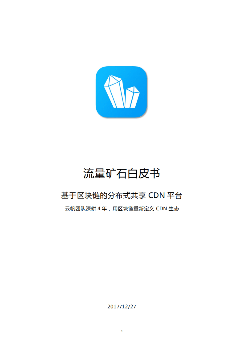 流量矿石白皮书-基于区块链的分布式共享 CDN 平台.pdf 第1页