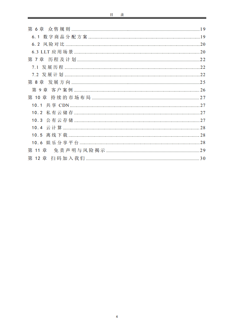 流量矿石白皮书-基于区块链的分布式共享 CDN 平台.pdf 第4页
