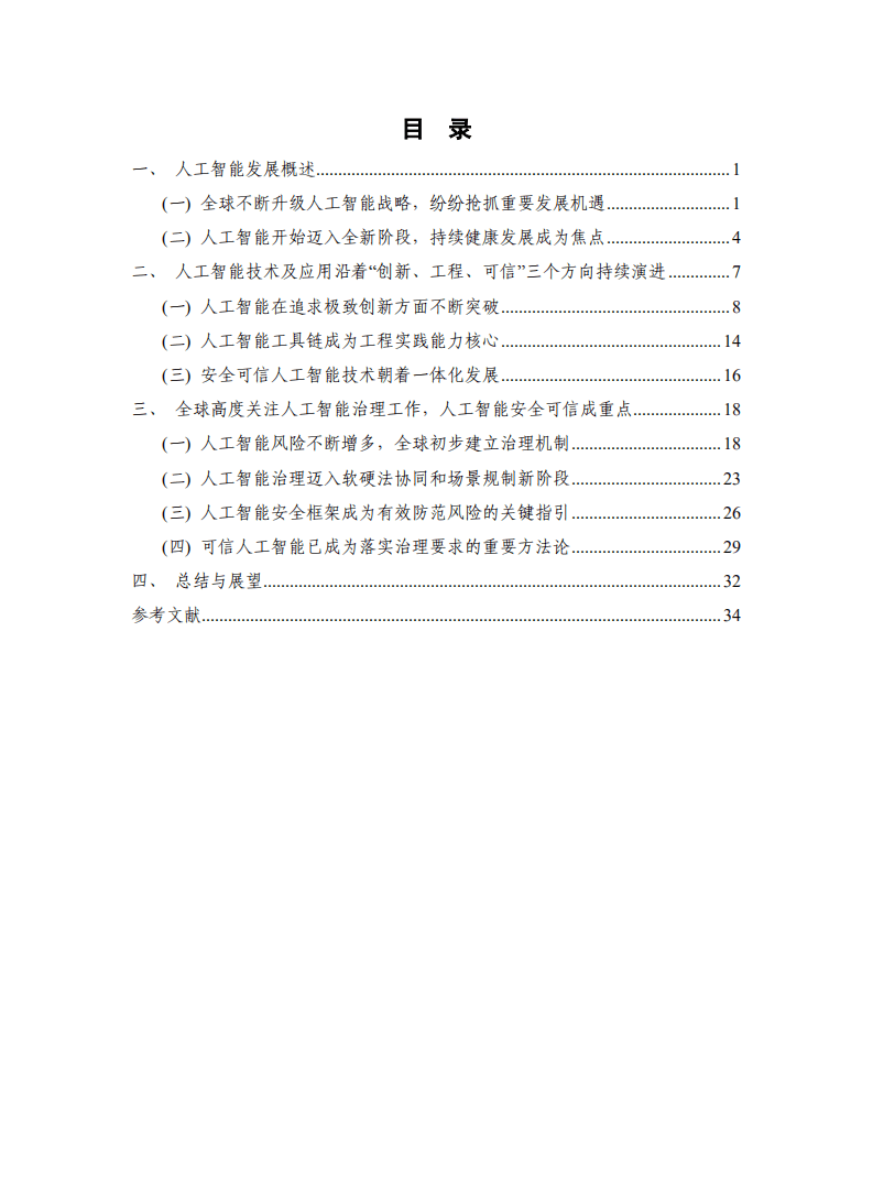中国信通院：2022年人工智能白皮书.pdf 第4页